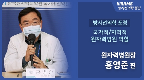 [방사선의학 포럼] 국가적/지역적 원자력병원 역할
 원자력병원장 홍영준 편