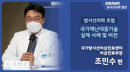 [방사선의학 포럼] 국가재난대응기술 실제 사례 및 비전 
국가방사선비상진료센터 비상진료부장 조민수 편