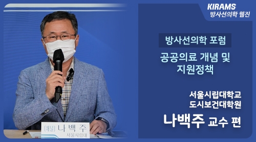 [방사선의학 포럼] 공공의료 개념 및 지원정책
서울시립대학교 도시보건대학원 나백주 교수 편