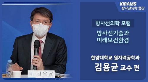 [방사선의학 포럼] 방사선기술과 미래보건환경
한양대학교 원자력공학과 김용균 교수 편