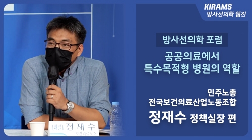 [방사선의학 포럼] 공공의료에서 특수목적형 병원의 역할
민주노총 전국보건의료산업노동조합 정재수 정책실장 편