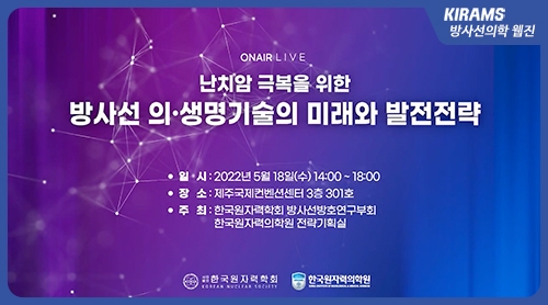 2022 한국원자력학회 춘계 워크숍
난치암 극복을 위한 방사선의생명기술의 미래와 발전전략 (1부)