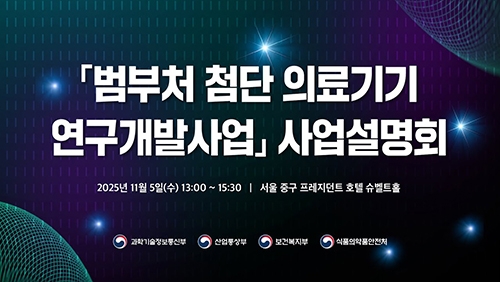 범부처 첨단 의료기기 연구개발사업 설명회