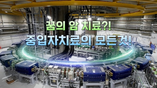 [#EBS건강 #명의] 꿈의 암 치료?! 중입자치료의 모든것!