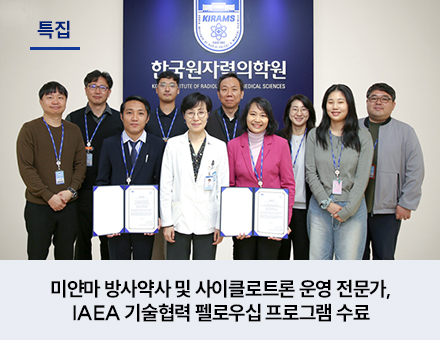 미얀마 방사약사 및 사이클로트론 운영 전문가, IAEA 기술협력 펠로우십 프로그램 수료