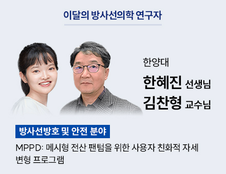 [방사선방호 및 안전 분야] 한양대 한혜진 선생님, 김찬형 교수님