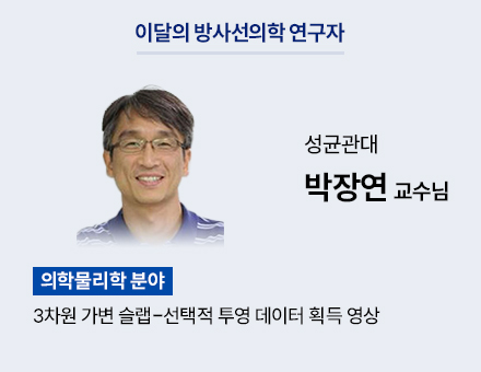 [의학물리학 분야] 성균관대 박장연 교수님