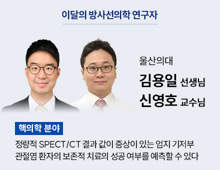 [핵의학 분야] 울산의대 김용일 선생님, 신영호 교수님