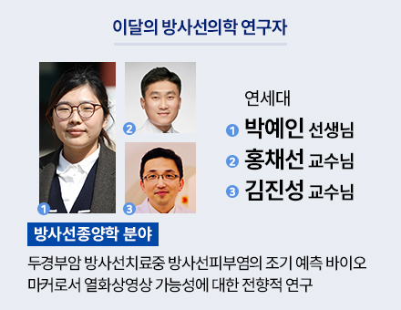 [방사선종양학 분야] 연세대 박예인 선생님, 홍채선 교수님, 김진성 교수님