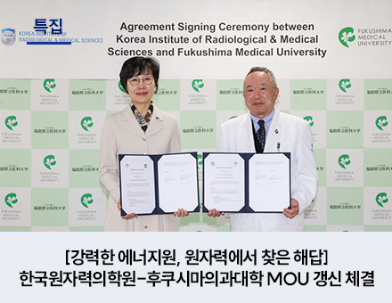 [강력한 에너지원, 원자력에서 찾은 해답] 한국원자력의학원-후쿠시마의과대학 MOU 갱신 체결