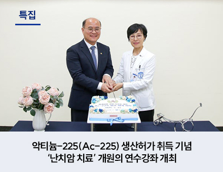 악티늄-225(Ac-225) 생산허가 취득 기념 ‘난치암 치료’ 개원의 연수강좌 개최