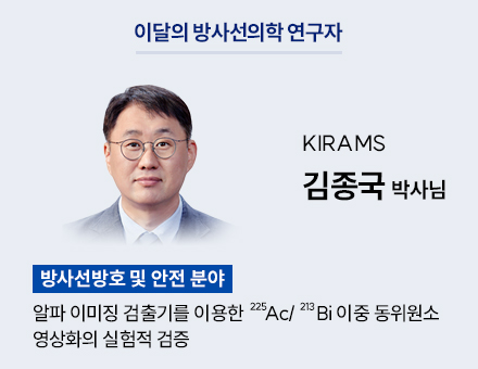 [방사선방호 및 안전 분야] KIRAMS 김종국 박사님