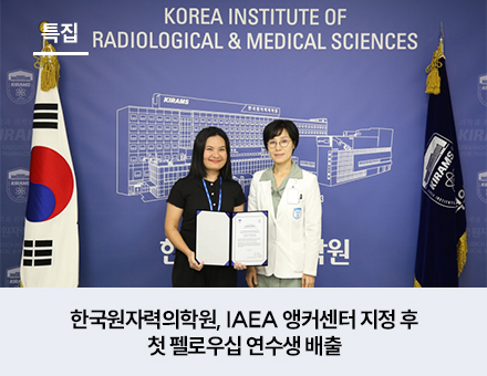 한국원자력의학원, IAEA 앵커센터 지정 후 첫 펠로우십 연수생 배출