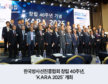 한국방사선진흥협회 창립 40주년, ‘KARA 2025’ 개최