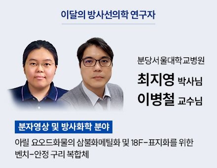 [분자영상 및 방사화학 분야] 분당서울대학교병원 최지영 박사님, 이병철 교수님
