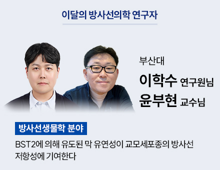 [방사선생물학 분야] 부산대 이학수 연구원님, 윤부현 교수님