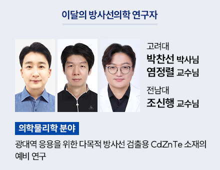 [의학물리학 분야] 고려대 박찬선 박사님, 염정렬 교수님, 전남대 조신행 교수님