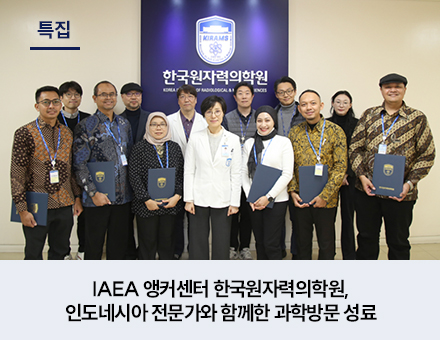 [특집] IAEA 앵커센터 한국원자력의학원, 인도네시아 전문가와 함께한 과학방문 성료