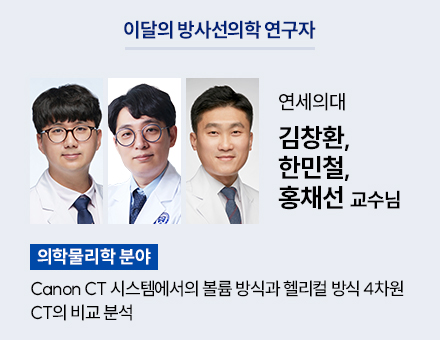 [의학물리학 분야] 연세의대 김창환, 한민철, 홍채선 교수님
