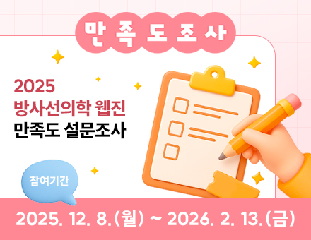 방사선의학 웹진 만족도 조사