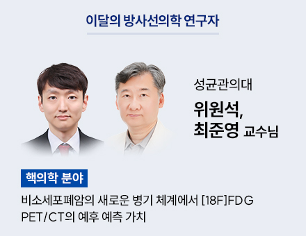 [핵의학 분야] 성균관의대 위원석, 최준영 교수님