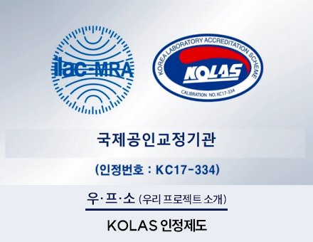 [우·프·소] KOLAS 인정제도