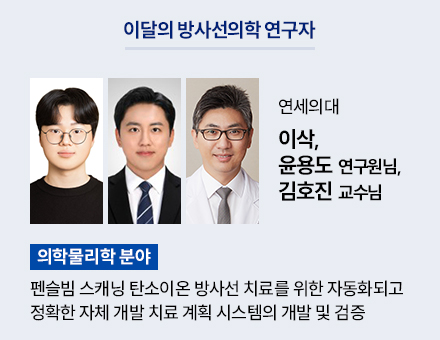 [의학물리학 분야] 연세의대 이삭, 윤용도 연구원님, 김호진 교수님