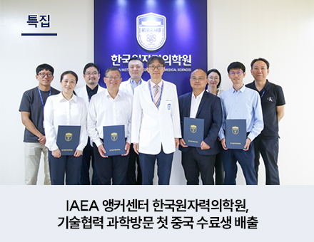 [특집] IAEA 앵커센터 한국원자력의학원, 기술협력 과학방문 첫 중국 수료생 배출