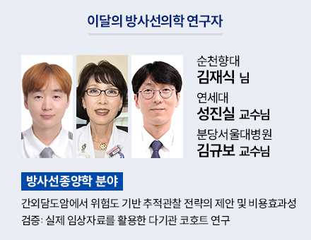 [방사선종양학 분야] 순천향대 김재식님, 연세대 성진실 교수님, 분당서울대병원 김규보 교수님