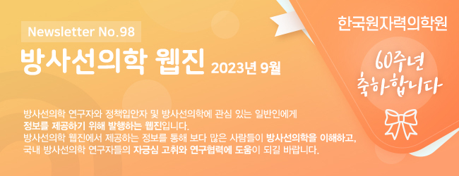 Newsletter No.98 방사선의학 웹진 2023년 9월